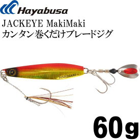 JACKEYE カンタン巻くだけブレードジグジャックアイマキマキ FS417 No.3 ケイムラアカキン 60g Hayabusa メタルジグ 釣り具 Ks1802
