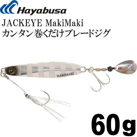 JACKEYE カンタン巻くだけブレードジグジャックアイマキマキ FS417 No.9 シルバー青夜光ゼブラ 60g Hayabusa メタルジグ 釣り具 Ks1806