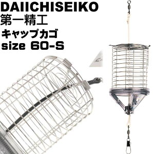 キャップカゴ 60-S 錆びにくいステンレス製カゴ 船カゴ釣り 第一精工 王様印 04094 釣り具 Ks1518
