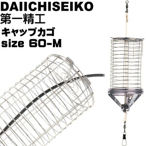 キャップカゴ 60-M 錆びにくいステンレス製カゴ 船カゴ釣り 第一精工 王様印 04095 釣り具 Ks1519