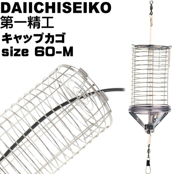 687円 最大98 オフ 第一精工 コマセカゴ キャップカゴ 60 M 60fx110mm