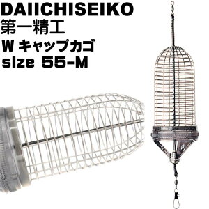 Wキャップカゴ 55-M 錆びにくいステンレス製カゴ 船カゴ釣り 第一精工 王様印 04106 釣り具 Ks1508