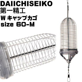 Wキャップカゴ 60-M 錆びにくいステンレス製カゴ 船カゴ釣り 第一精工 王様印 04107 釣り具 Ks1509