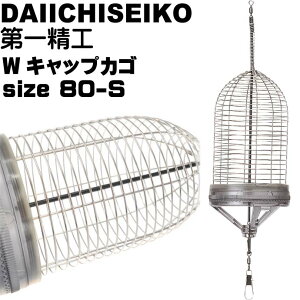 Wキャップカゴ 80-S 錆びにくいステンレス製カゴ 船カゴ釣り 第一精工 王様印 04164 釣り具 Ks1512