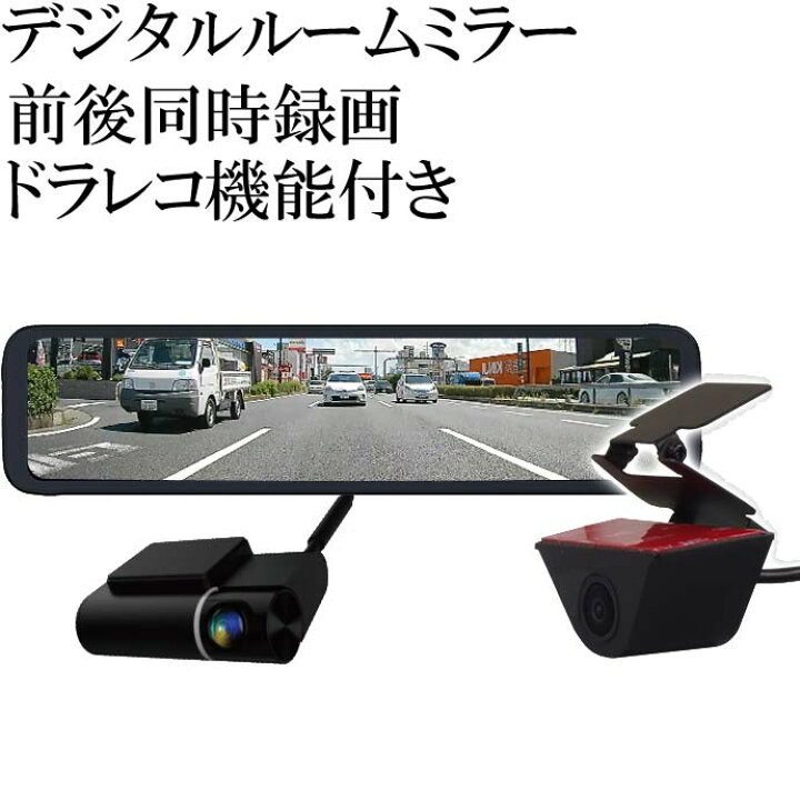 楽天市場】11.88inch ミラー型ドライブレコーダー MDR-C010A3 前後同時録画 ルームミラードラレコ max350 : ASE WORLD 楽天市場】11.88inch ミラー型ドライブレコーダー MDR-C010A3 前後同時録画 ルームミラードラレコ max350 : ASE WORLD