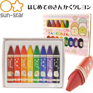 すみっコぐらし はじめてのさんかくくれよん 8色 1901254A SUN-STAR キャラクターグッズ サンスター文具 クレヨン お絵かき Ss242