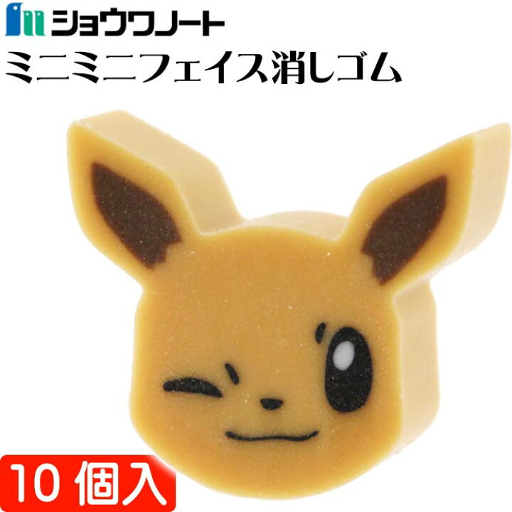 楽天市場 ミニミニフェイス消しゴム イーブイ 580 7280 04 300 ショウワノート 文具 字消し キャラクターグッズ ポケモン消しゴム Ss164 Ase World