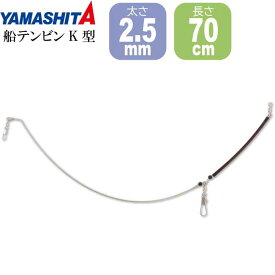 船テンビンK型 太さ2.5mm 長70cm FTK2570 ビシ釣り カゴ釣り用天秤 YAMASHITA ヤマシタ ヤマリア 296-020 釣り具 Ks840