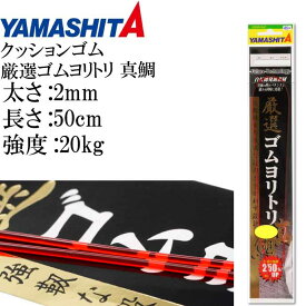 クッションゴム 厳選ゴムヨリトリ 真鯛 2mm 長50cm 強度20kg 適合ハリス10号 392-029 YAMASHITA ヤマシタ ヤマリア 釣り具 Ks174