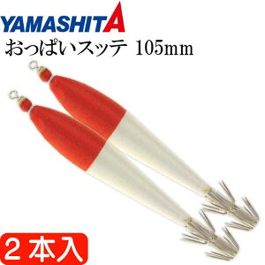 おっぱいスッテ布巻 夜光F/赤帽 4号 長105mm ドロッパー 2本入 YAMASHITA ヤマシタ 515-961 イカメタル 剣先イカ釣り Ks2501