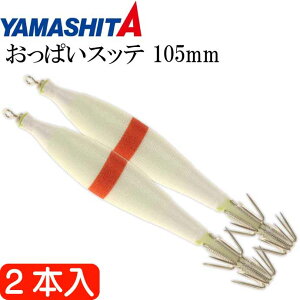 おっぱいスッテ布巻 夜光F/赤ライン 4号 長105mm ドロッパー 2本入 YAMASHITA ヤマシタ 515-978 イカメタル 剣先イカ釣り Ks2461