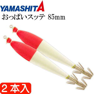 おっぱいスッテ布巻 夜光F/ピンク帽 3号 長85mm ドロッパー 2本入 YAMASHITA ヤマシタ 516-074 イカメタル 剣先イカ釣り Ks2467