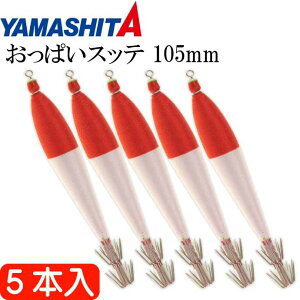 おっぱいスッテ布巻 ピンクP/赤帽 4号 長105mm ドロッパー 5本入 YAMASHITA ヤマシタ 523-225 イカメタル 剣先イカ釣り Ks2371