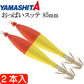 おっぱいスッテ布巻 夜光F/黄赤帽 3号 長85mm ドロッパー 2本入 YAMASHITA ヤマシタ 554-793 イカメタル 剣先イカ釣り Ks2468