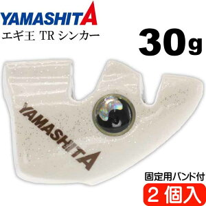 エギ王 TRシンカー 30g F 夜光 エギ後付けオモリ 2個入 YAMASHITA ヤマシタ ヤマリア 565-560 釣り具 餌木用追加オモリ Ks1909