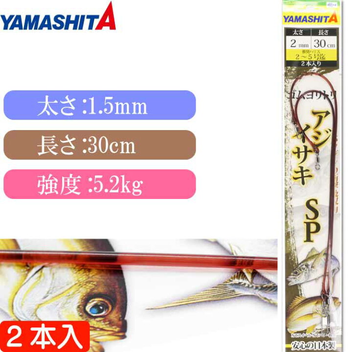 楽天市場 クッションゴム ゴムヨリトリ アジ イサキsp 太さ1 5mm 長30cm 2本入 Yamashita ヤマシタ ヤマリア 565 904 釣り具 Ks1780 Ase World