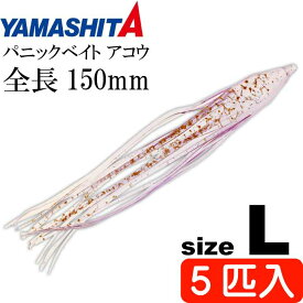 パニックベイト アコウ L 紫ケイムラ 長150mm 5匹入 YAMASHITA ヤマシタ ヤマリア 568-615 深海 アコウダイ釣り タコベイト Ks1924