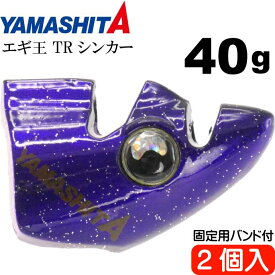 エギ王 TRシンカー 40g PU パープル エギ後付けオモリ 2個入 YAMASHITA ヤマシタ ヤマリア 574-982 釣り具 餌木用追加オモリ Ks1911