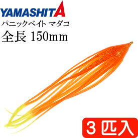 パニックベイト マダコ OKY オレンジケイムライエロー L 5号 3匹入 YAMASHITA ヤマシタ ヤマリア 575-088 船タコ釣り タコベイト Ks1926