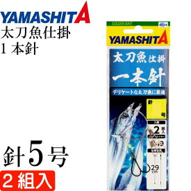 太刀魚仕掛 1本針 5号 波止場タチウオ釣り仕掛け 2組入り YAMASHITA ヤマシタ ヤマリア 583-915 釣り具 Ks1939