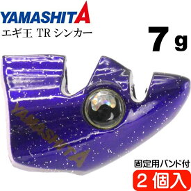 エギ王 TRシンカー 7g PU パープル エギ後付けオモリ 2個入 YAMASHITA ヤマシタ ヤマリア 600-025 釣り具 餌木用追加オモリ Ks1996