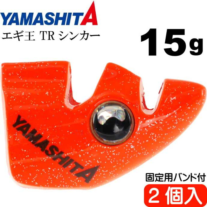 楽天市場】エギ王 TRシンカー 15g O オレンジ エギ後付けオモリ 2個入 