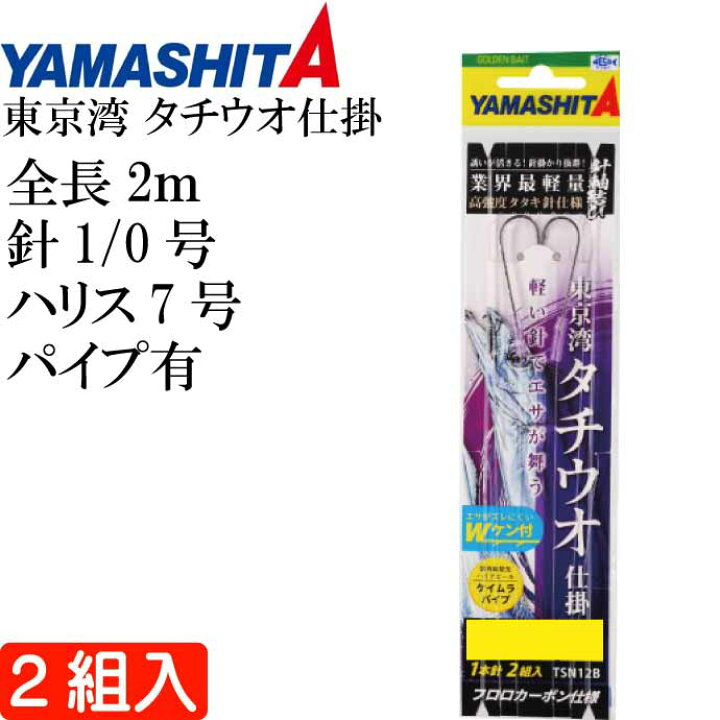 楽天市場 東京湾 タチウオ仕掛 タチ魚針 Wht 1 0号 ハリス7号 パイプ有 2組入 Yamashita ヤマシタ ヤマリア 605 143 釣り具 船太刀魚釣り Ks17 Ase World