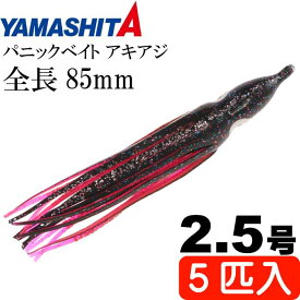 パニックベイト アキアジ 2.5号 YBK ヤッピーブラック 5個入 YAMASHITA ヤマシタ ヤマリア 615-944 釣り具 タコベイト Ks1891