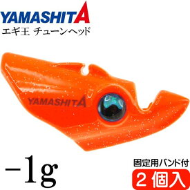 エギ王 チューンヘッド -1g オレンジ 2個入 フロート素材で沈下速度遅くする YAMASHITA ヤマシタ ヤマリア 617-924 釣り具 Ks2035