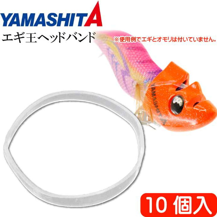 楽天市場 エギ王ヘッドバンド 10個入 Trシンカー チューンヘッドの固定シリコンバンド Yamashita ヤマシタ ヤマリア 618 938 釣り具 Ks1879 Ase World