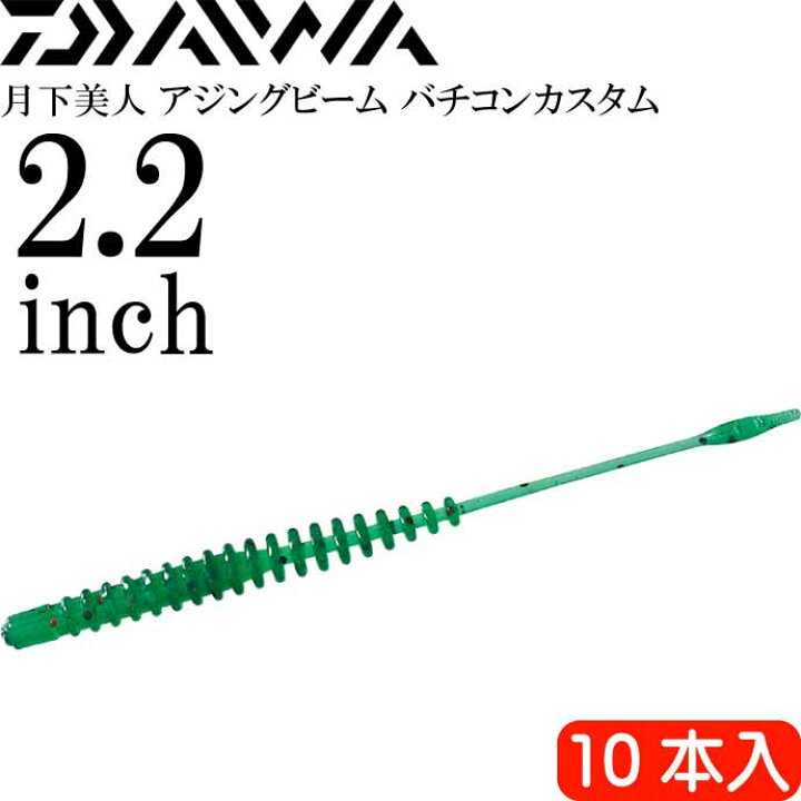 楽天市場】月下美人 アジングビーム バチコンカスタム 澄潮グリーン 2.2inch 10本入 DAIWA ダイワ バチコンアジング ワーム Ks2267 : ASE WORLD 楽天市場】月下美人 アジングビーム バチコンカスタム 澄潮グリーン 2.2inch 10本入 DAIWA ダイワ バチコンアジング ワーム Ks2267 : ASE WORLD
