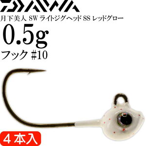 �������l SW���C�g�W�O�w�b�hSS ���b�h�O���[ 0.5g ���ɍ׃t�b�N#10 4�{�� �t�b�N�T�C�Y��1/64oz DAIWA �_�C�� �A�W���O Ks2275