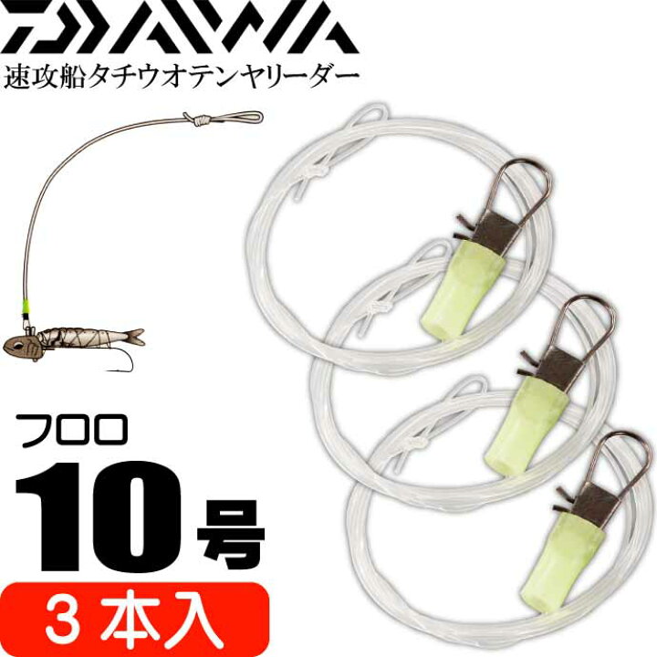 楽天市場 速攻船タチウオテンヤリーダー10号 長90cm 3本入 Daiwa ダイワ 船タチウオ釣り リーダー Ks2100 Ase World