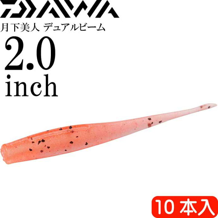 楽天市場】月下美人 デュアルビーム アミピンク 2.0inh 10本入 DAIWA 