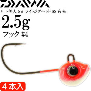 �������l SW���C�g�W�O�w�b�hSS ��� 2.5g �׎��t�b�N#4 4�{�� �t�b�N�T�C�Y��5/64oz DAIWA �_�C�� �A�W���O ���o�����O Ks2492