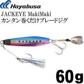 JACKEYE ジャックアイマキマキ FS417 No.2ケイムラブルピンイワシ 60g カンタン巻くだけブレードジグ Hayabusa メタルジグ 釣り具 Ks041