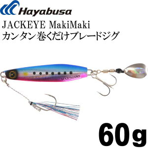 JACKEYE WbNAC}L}L FS417 No.2PCusCV 60g J^u[hWO Hayabusa ^WO ނ Ks041
