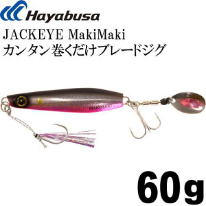 JACKEYE ジャックアイマキマキ FS417 No.6ケイムラピンキーセクシー 60g カンタン巻くだけブレードジグ Hayabusa メタルジグ Ks1156