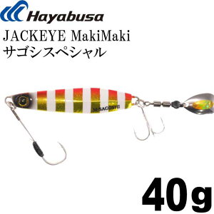 JACKEYE WbNAC }L}L TSVXyV FS438 No.3 AJLΖ[u 40g Hayabusa ^WO MakiMaki Ks1968