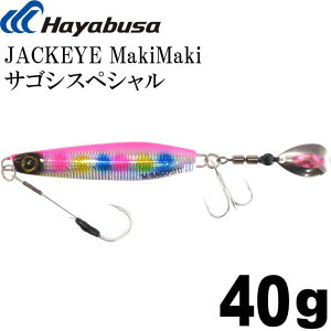 JACKEYE WbNAC }L}L TSVXyV FS438 No.4 PCsNLfB 40g Hayabusa ^WO MakiMaki Ks1969