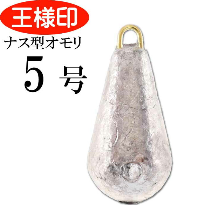 楽天市場 パックオモリ ナス型 5号 ナスおもり 小袋入 第一精工 王様印 釣り具 重り Ks1818 Ase World