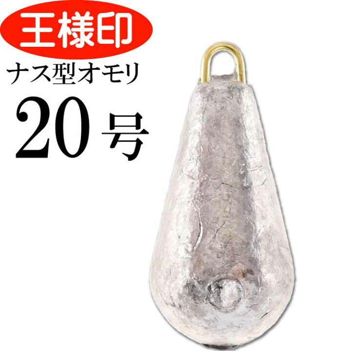 楽天市場 パックオモリ ナス型 号 ナスおもり 小袋入 第一精工 王様印 釣り具 重り Ks16 Ase World