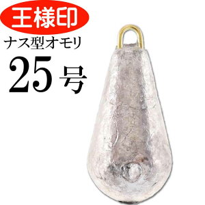 パックオモリ ナス型 25号 ナスおもり 小袋入 23078 第一精工 王様印 釣り具 重り Ks1827