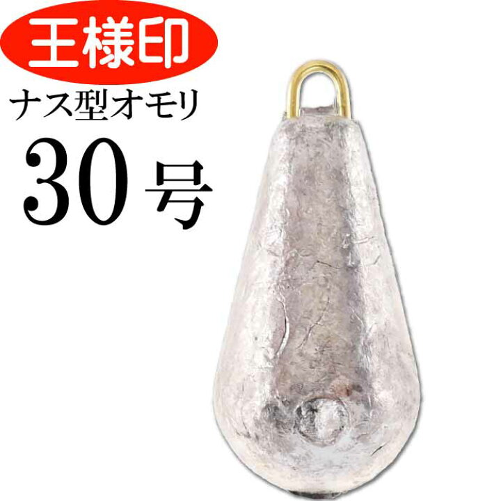 楽天市場 パックオモリ ナス型 30号 ナスおもり 小袋入 第一精工 王様印 釣り具 重り Ks18 Ase World
