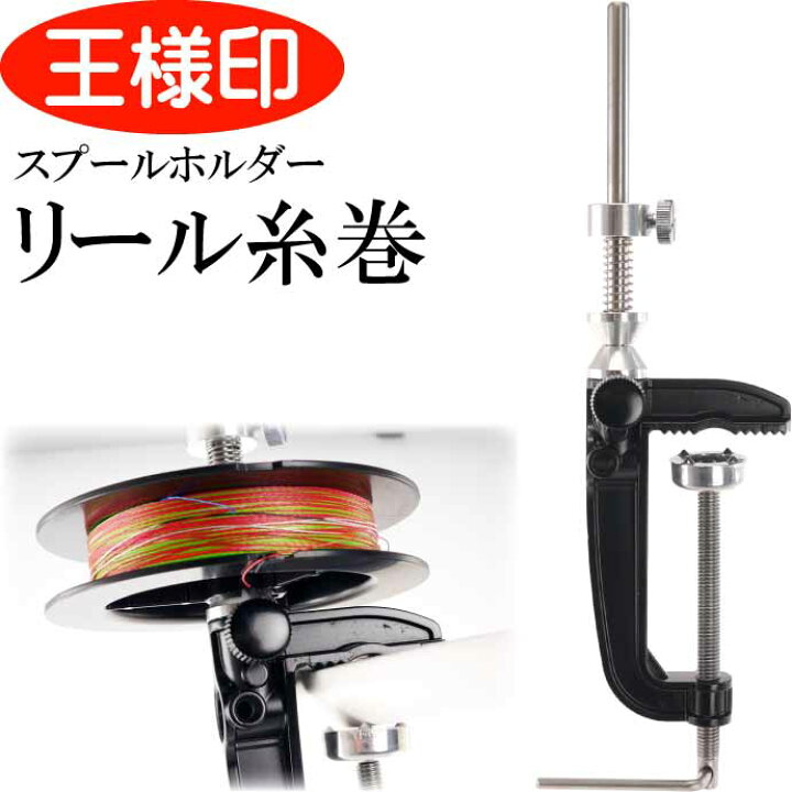 楽天市場 スプールホルダー リールの糸巻き 第一精工 王様印 釣り具 クランプ式道糸巻き ライン巻き Ks1847 Ase World
