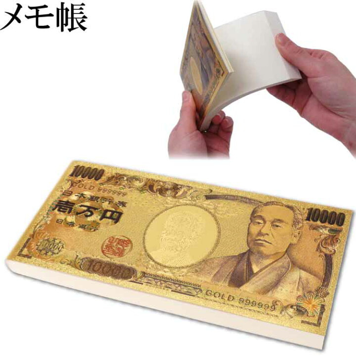 楽天市場】豪華絢爛 壱萬円札 メモ帳 No.303-430 株式会社ファースト 