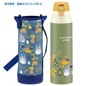 となりのトトロ 保冷ステンレスボトル 直飲み水筒 KSDC10S キャラクターグッズ 大容量 お子様用水筒 マグボトル Sk2108