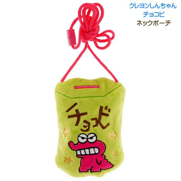 楽天市場 クレヨンしんちゃん チョコビ ネックポーチ Cs 0054f キャラクターグッズ 小物入れ ポーチ ひも付ポーチ Un284 Ase World