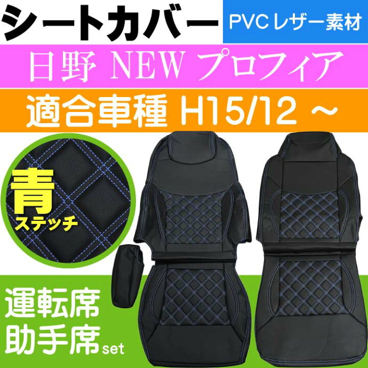 楽天市場】日野 NEWプロフィア シートカバー 青ステッチ CV001LR-BL 