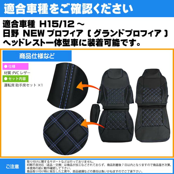 楽天市場】日野 NEWプロフィア シートカバー 青ステッチ CV001LR-BL 